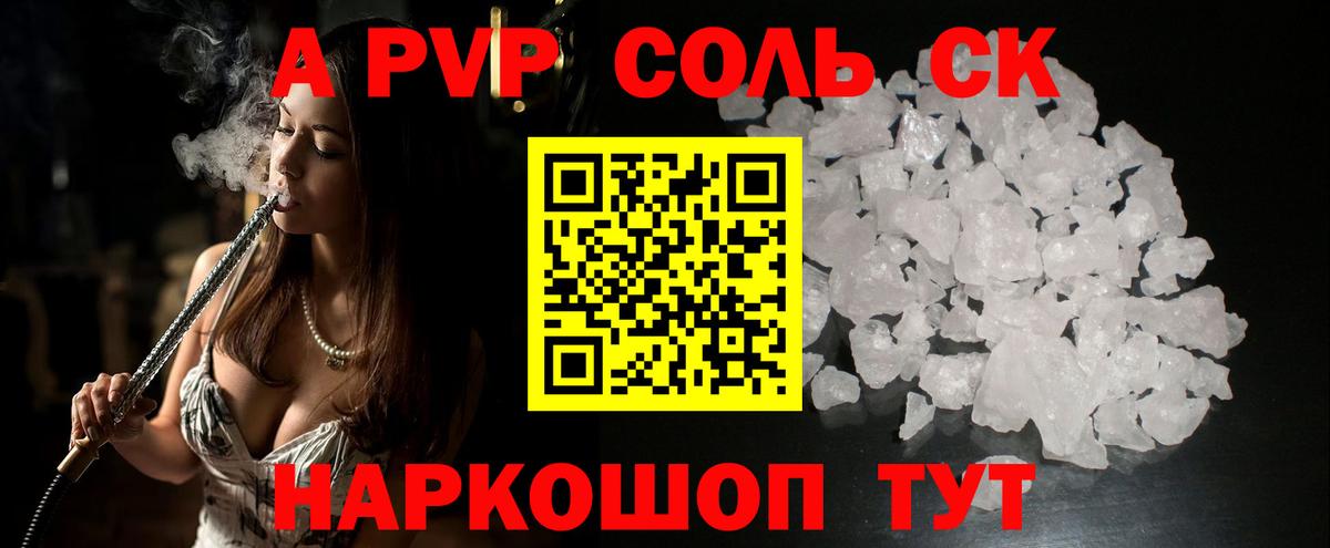APVP СК  Вход с VPN  А ПВП кристаллы  Новокубанск 