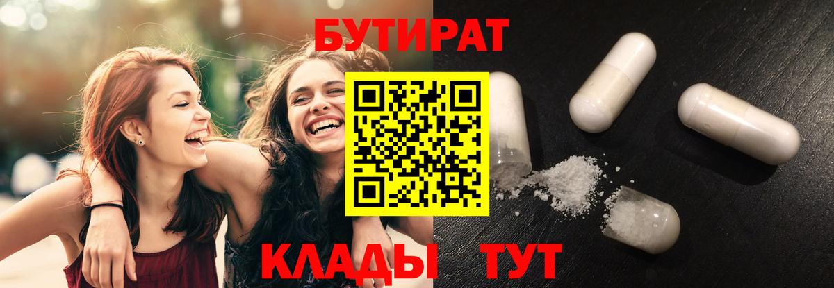 БУТИРАТ  Бутират BDO  Вход с VPN  Новокубанск 